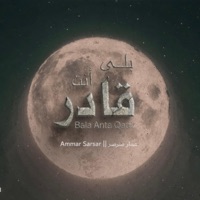 Bala Anta Qadir - بلى أنت قادر (feat. Ammar Sarsar) - Single - Studiona Records