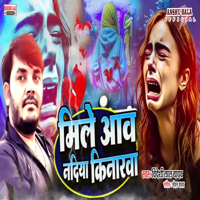 Mile Aav Nadiya Kinarva - Single