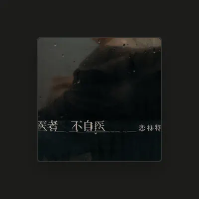 Listen to 恋特特, watch music videos, read bio, see tour dates & more!