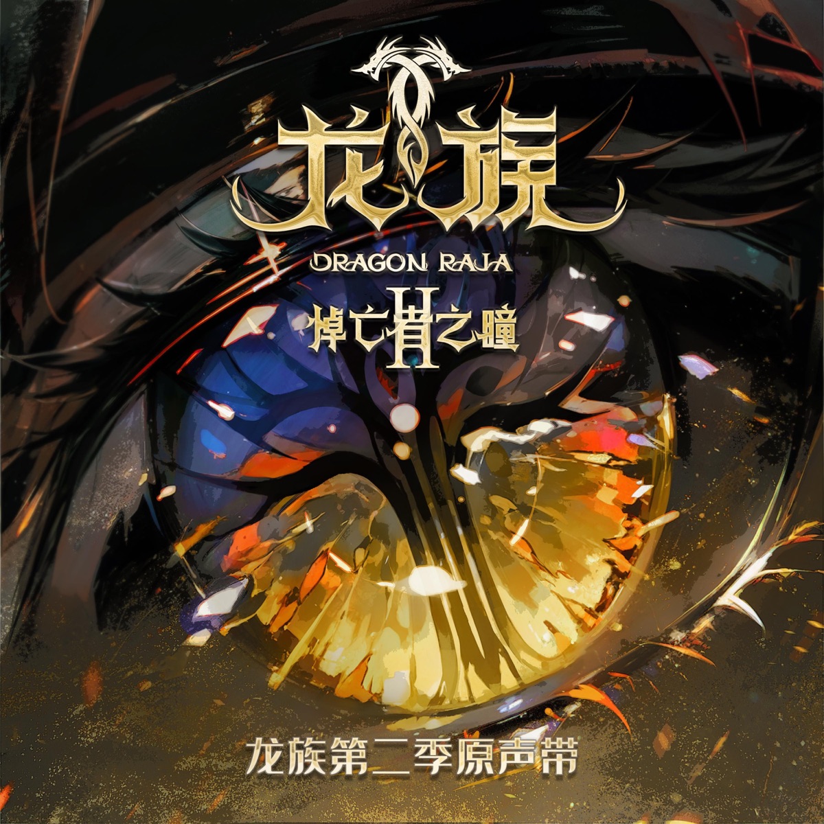 八三夭阿璞, LUMi & 呦猫UNEKO - 《龙族第二季:悼亡者之瞳》动画原声带 - EP (2025) [iTunes Plus AAC M4A]-新房子
