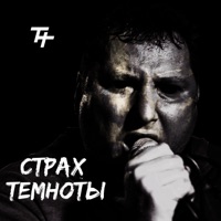 Страх темноты - Single - Tony Tyler