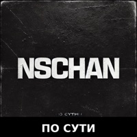 По сути - Single - NSCHAN