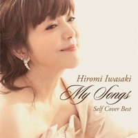 MY SONGS (セルフカバー・ベストアルバム) [通常盤] - Hiromi Iwasaki