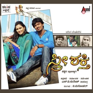 Sthri Shakthi (Original Motion Picture Soundtrack) - EP