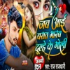 Jab Aai Barat Marab Dulhe Ke Goli - Single