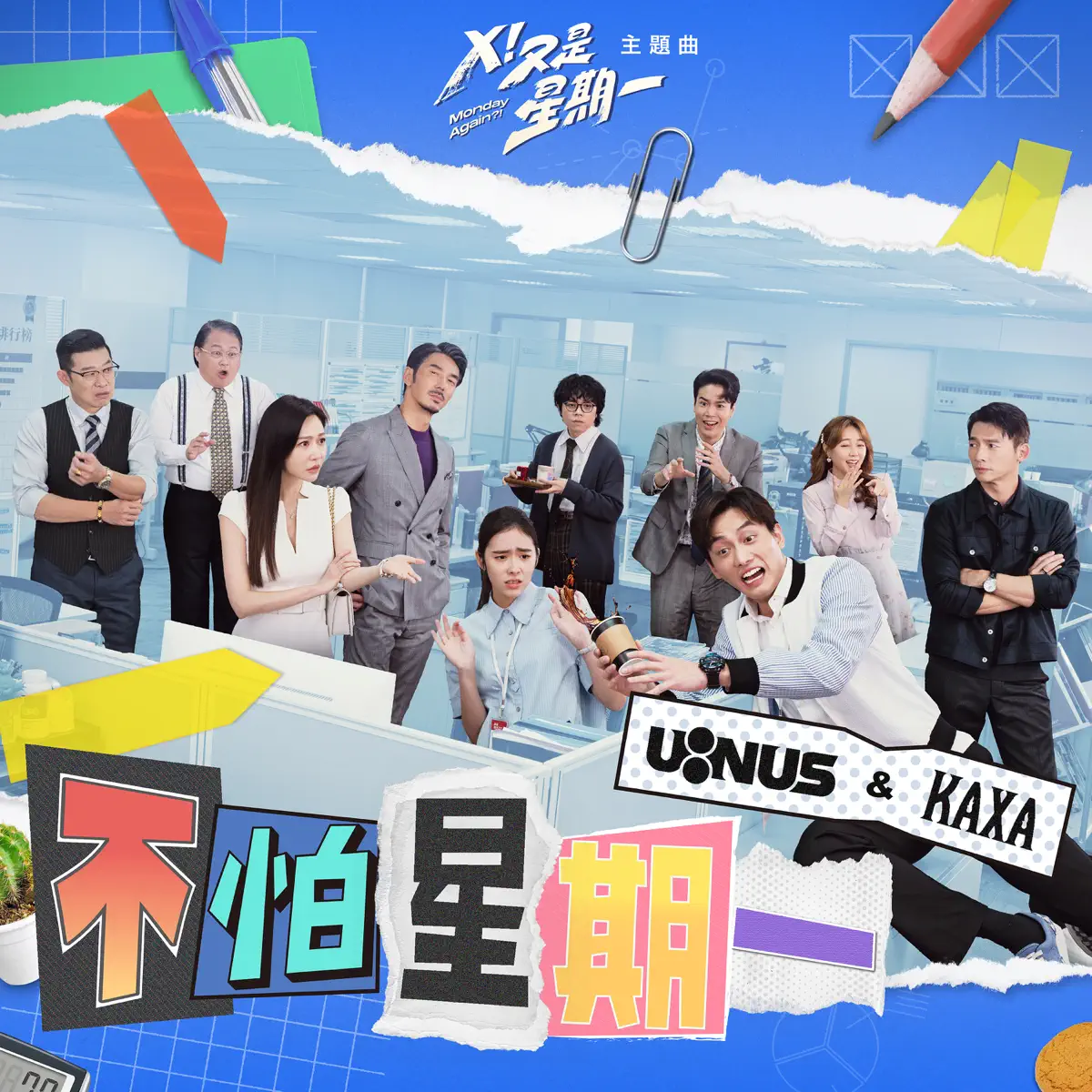 U:NUS & KAXA - 不怕星期一 (劇集《X!又是星期一》主題曲) - Single (2024) [iTunes Plus AAC M4A]-新房子