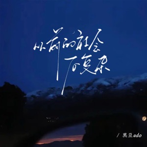 从前的社会不复杂 - Single