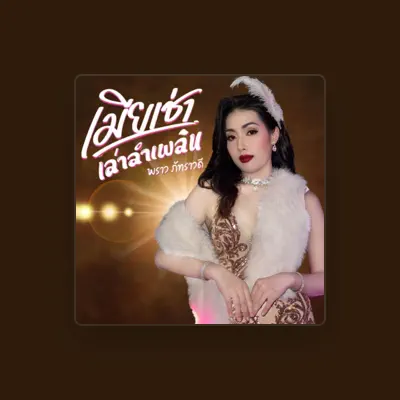 Listen to พราว ภัทราวดี, watch music videos, read bio, see tour dates & more!