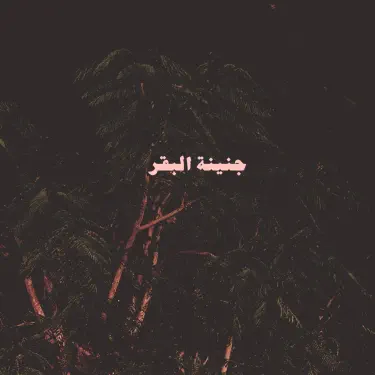 Bta3ti