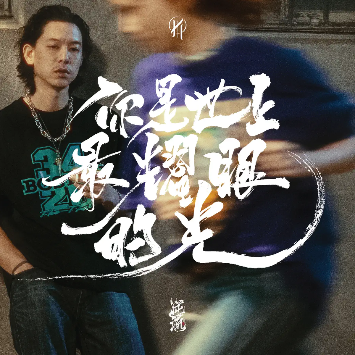 逆流 - 你是世上最耀眼的光 (Radio Cut) - Single (2024) [iTunes Plus AAC M4A]-新房子