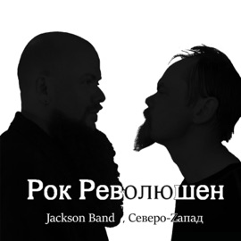 Рок революшен Jackson Band & Severo-Zapad