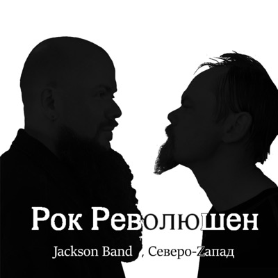 Рок революшен - Single