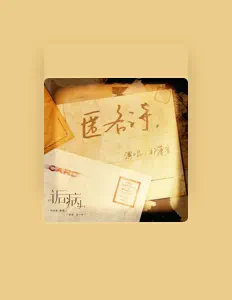 Listen to 文森, watch music videos, read bio, see tour dates & more!