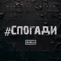 СПОГАДИ - Single - BURLA