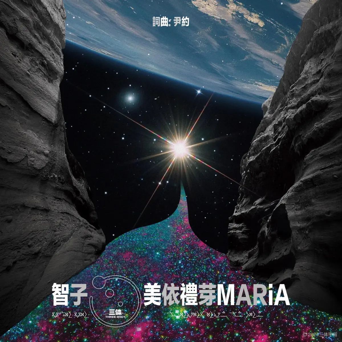 美依礼芽 MARiA - 智子 - Single (2024) [iTunes Plus AAC M4A]-新房子