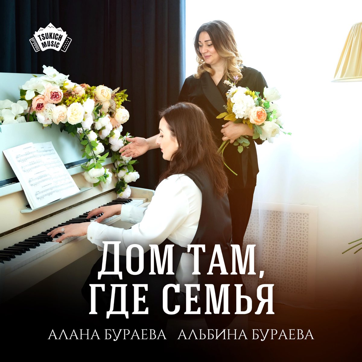 Альбом «Дом там, где семья - Single» — Алана Бураева & Альбина Бураева —  Apple Music