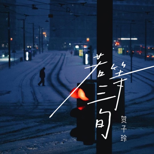 若等三旬 - Single