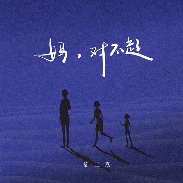 妈,对不起 - Single