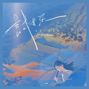 试探 - Single