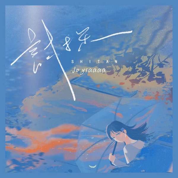 试探 - Single