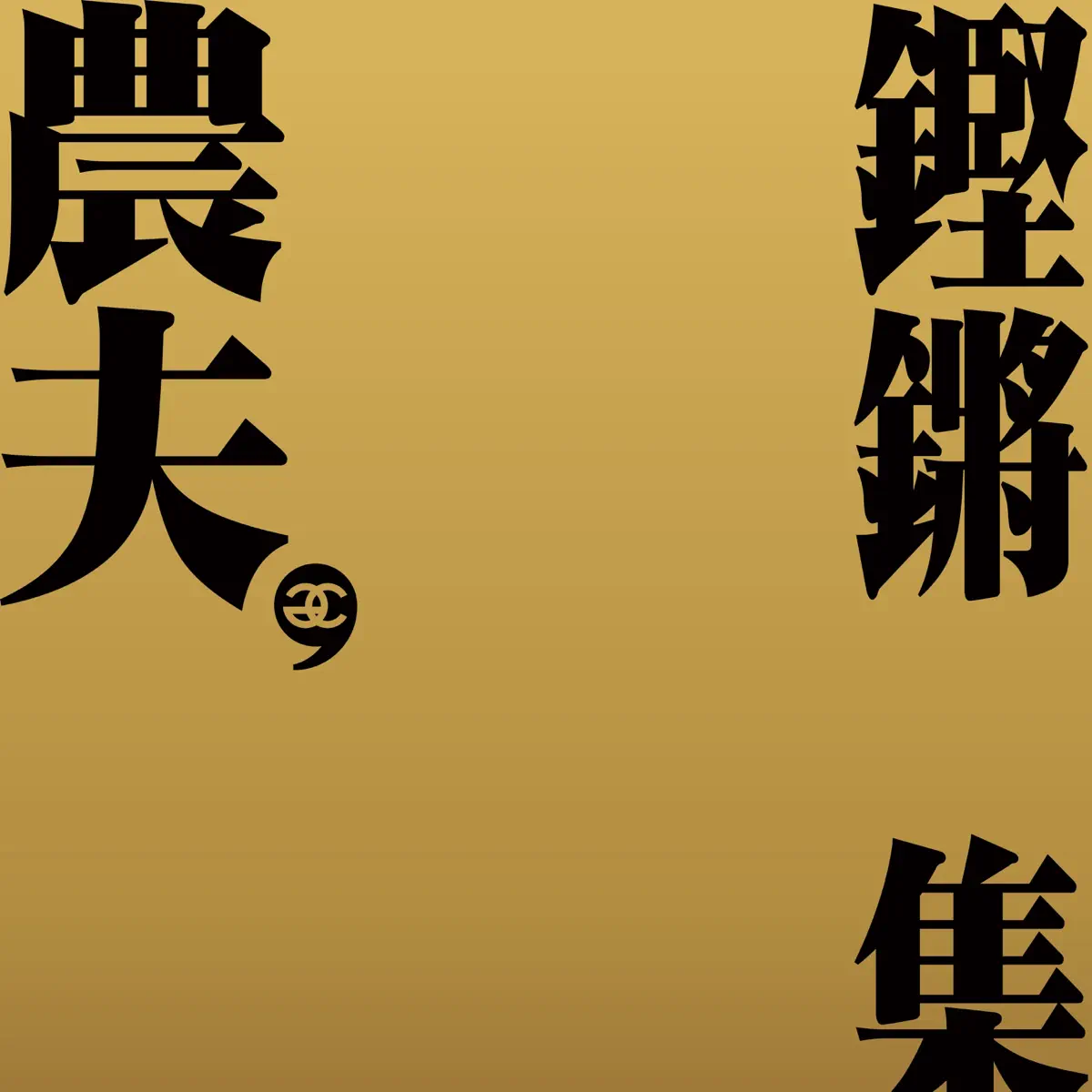 農夫 - 鏗鏘集 (2024) [iTunes Plus AAC M4A]-新房子