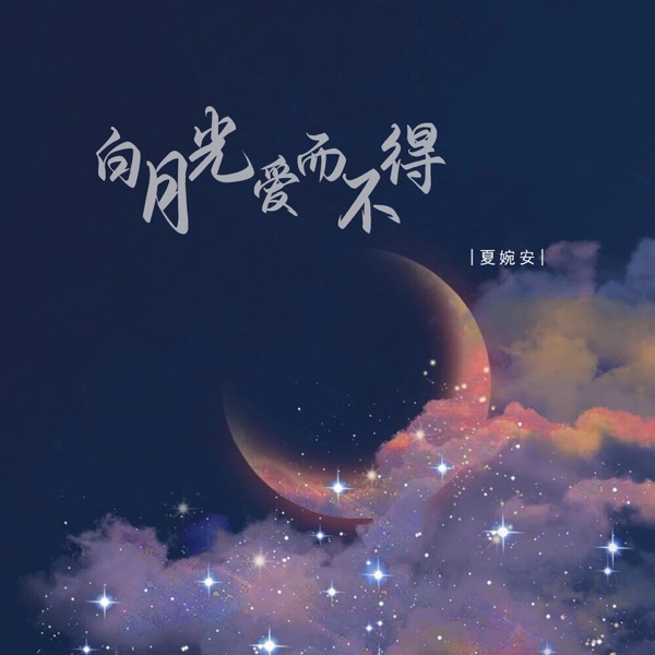 白月光爱而不得 - Single