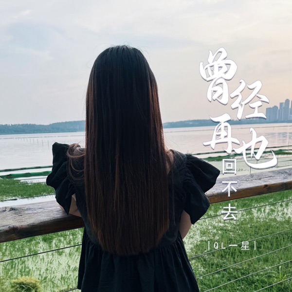 曾经再也回不去 - EP