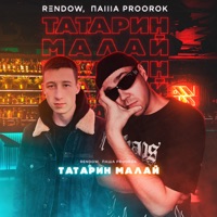 ТАТАРИН МАЛАЙ - Single - Rendow & Паша Proorok