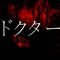 ドクター - sillytrew lyrics