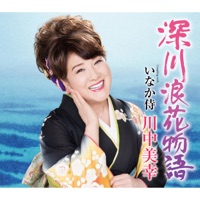 深川浪花物語 - EP - 川中美幸