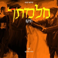 מלכותך - Single - יהודה מור