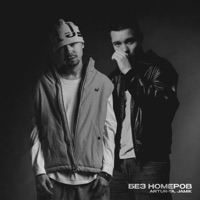 Без номеров - Single - Artur-Ta & Jamik