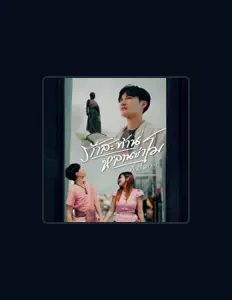 收听 ท็อป นรากร、观看音乐视频、阅读小传、查看巡演日期等 ！