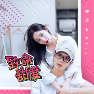 致命甜度 - Single