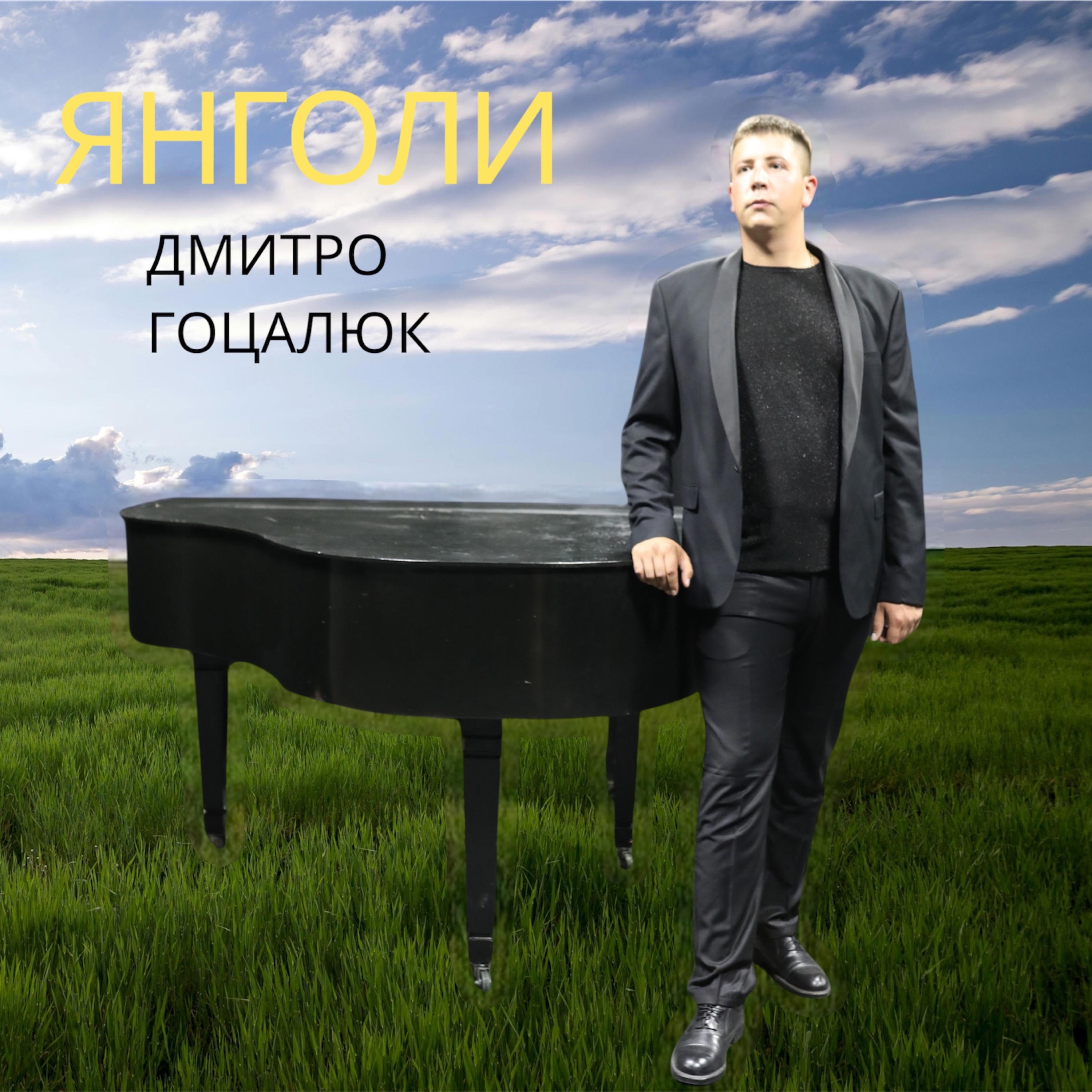 ЯНГОЛИ - Single