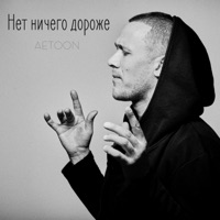 Нет Ничего Дороже - Single - AetoOn