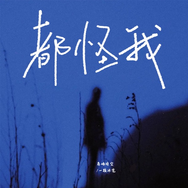 都怪我 - Single