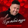 Хуснутдинов, Эдуард - Я за тобой туда