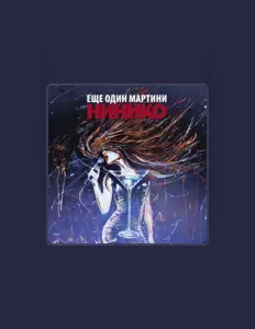 Нинико: песни, клипы, биография, даты выступлений и многое другое.