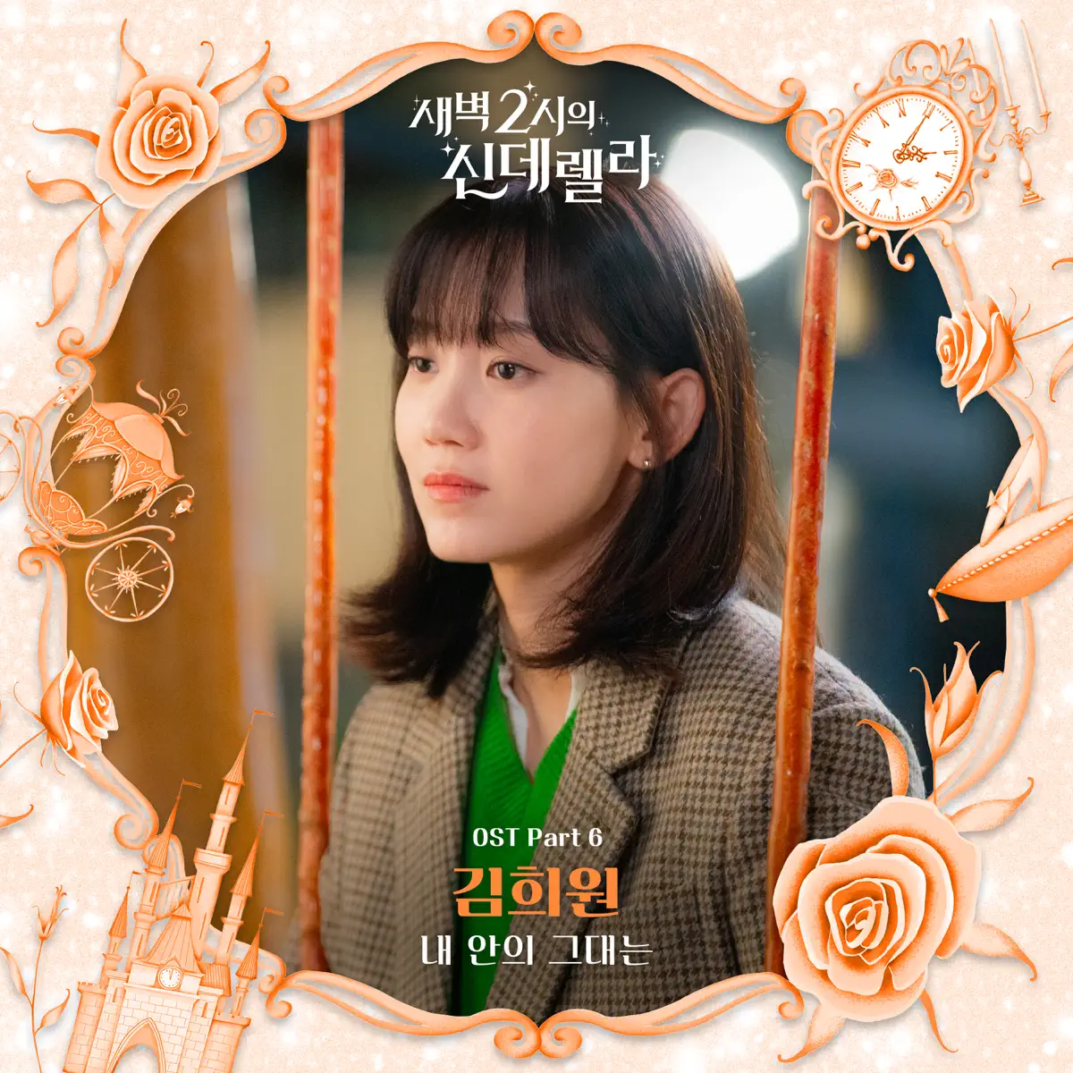 Kim Hee Won - Cinderella at 2AM (Original Soundtrack) Part 6 - Single (2024) [iTunes Plus AAC M4A]-新房子