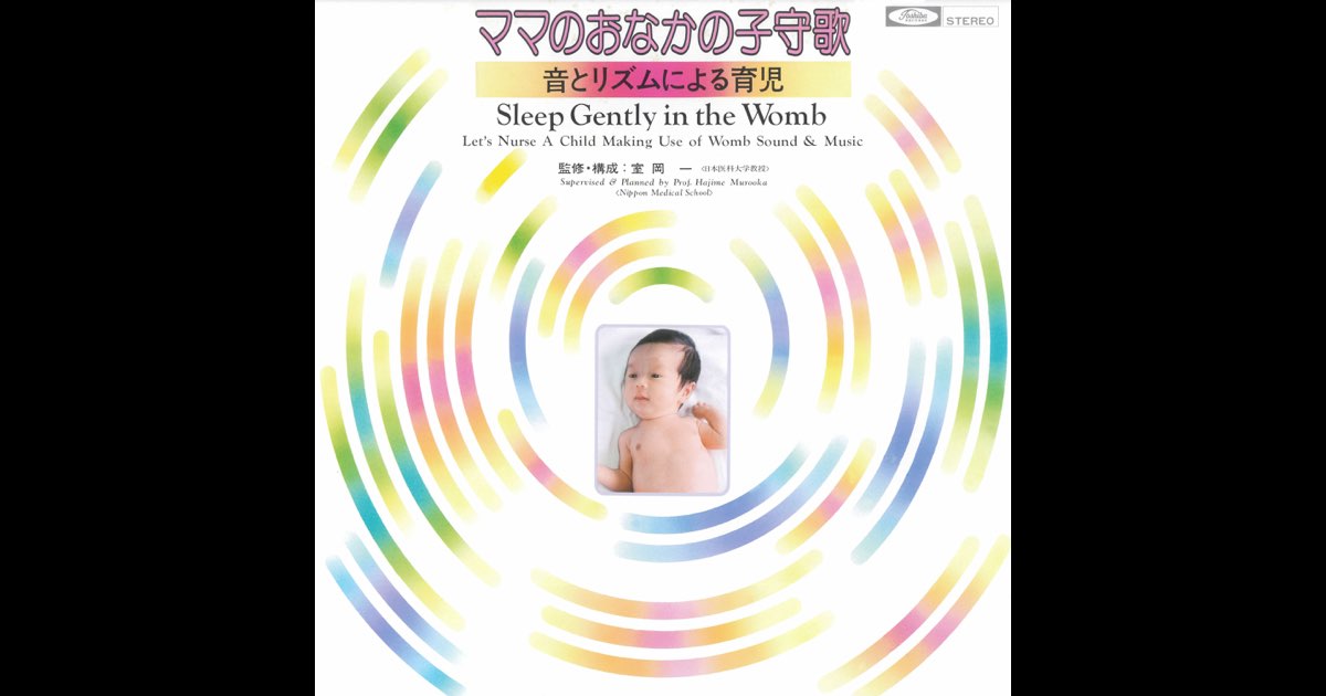 ママのおなかの子守歌 - エンジェル・ポップス・オーケストラの