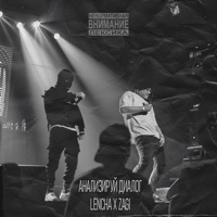 Анализируй диалог - Single - lencha & ZAGI