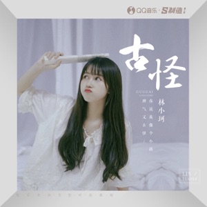 古怪 - Single