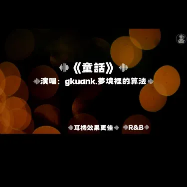 童話/夢境裡的算法