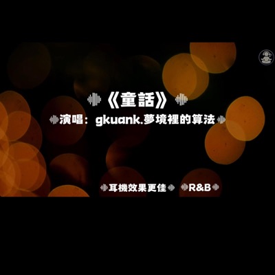 Masanori Chinzei - 童話/夢境裡的算法