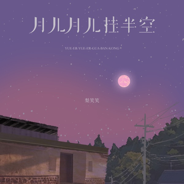 月儿月儿挂半空 - Single
