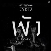 พัง..(ลำพัง) [feat. Lydia] - Single - getsunova