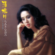 Yagiri No Watashi - Naomi Chiaki