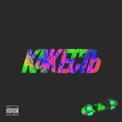 Как есть - Single