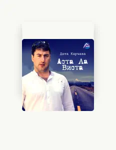 Escucha a Дата Карчава, mira videos musicales, lee su biografía, consulta las fechas de las gira y más.